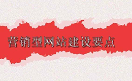 廣州網站建設告訴你營銷型網站建設需要注意的要點