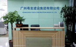 與廣州粵發(fā)建設(shè)集團有限公司簽訂網(wǎng)站建設(shè)合同