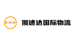 與俄速達（廣州）國際貨運代理有限公司簽訂網(wǎng)站建設合同