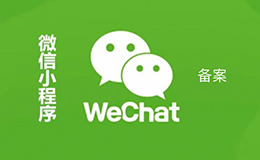 「廣州網(wǎng)站建設(shè)」怎么做微信小程序備案？