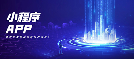 小程序與APP：誰(shuí)將主宰移動(dòng)互聯(lián)網(wǎng)的未來(lái)？